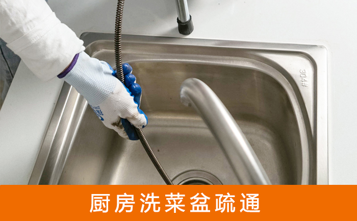 李沧疏通洗菜盆